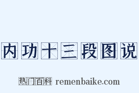 内功十三段图说是什么意思的图片